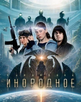 Постер Инородное (2026)