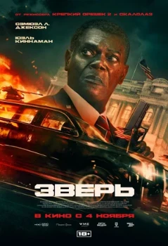 Постер Зверь / The Beast (2026)