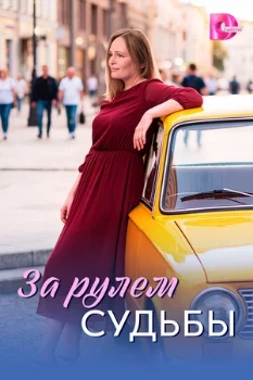 Постер За рулём судьбы (2026)