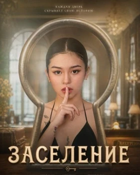 Постер Заселение (2026)