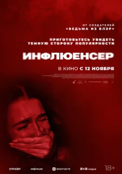 Постер Инфлюенсер (2026)