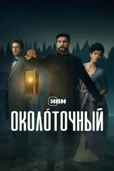 Постер Околоточный (2026)