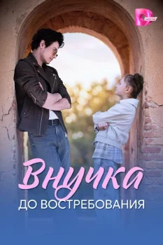Постер Внучка до востребования (2026)