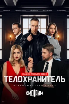 Постер Телохранитель (2026)