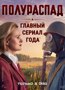Постер Полураспад (2026)