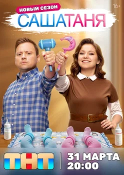 Постер СашаТаня (8–9 сезон)