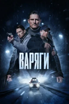 Постер Варяги (2024)