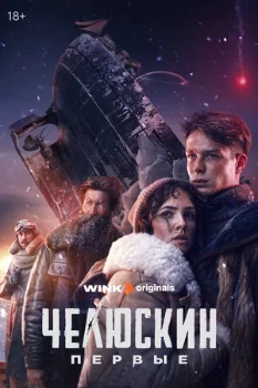 Постер Челюскин. Первые (2024)