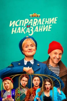 Постер Исправление и наказание (1–2 сезон)