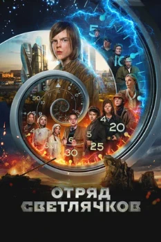 Постер Отряд Светлячков (2025)