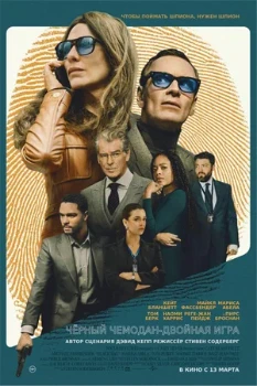 Постер Чёрный чемодан – двойная игра (2025)