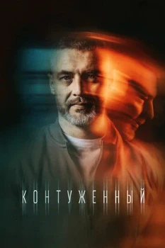 Постер Контуженный (1–2 сезон)
