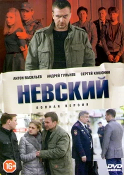 Постер Невский (все сезоны)