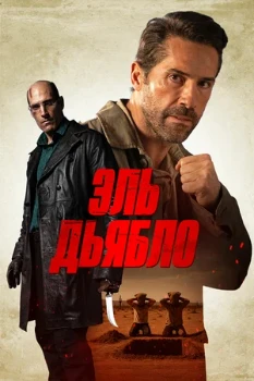 Постер Дьявол (2025)