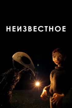 Постер Неизвестное (2021)