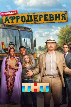 Постер Афродеревня (2025)