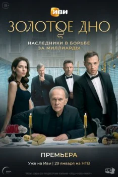 Постер Золотое дно (2023)