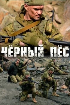 Постер Чёрный пёс. 6 сезон