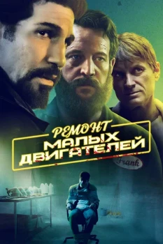 Постер Ремонт малых двигателей (2021)