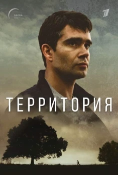 Постер Территория (2017)