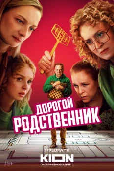 Постер Дорогой родственник (2025)