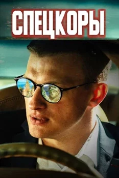 Постер Новые русские СМИ / Спецкоры (2024)