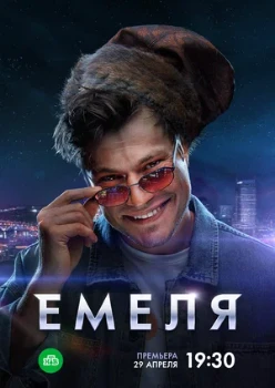 Постер Емеля (2024)