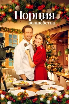 Постер Порция волшебства (2021)