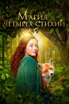 Постер Магия четырёх стихий (2025)