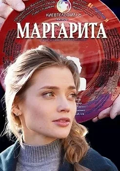 Постер Маргарита (2024)