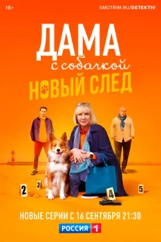 Постер Дама с собачкой (1–2 сезон)
