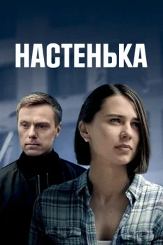 Постер Настенька (1–5 сезон)