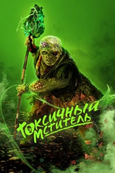 Постер Токсичный мститель (2025)
