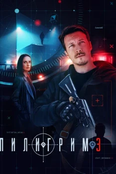 Постер Пилигрим (1–2 сезон)