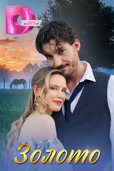 Постер Золото (2024)