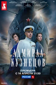Постер Адмирал Кузнецов (2024)