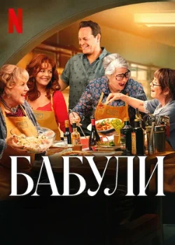 Постер Бабули (2025)