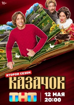 Постер Казачок (2 сезон)