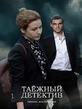 Постер Таёжный детектив (1–6 сезон)
