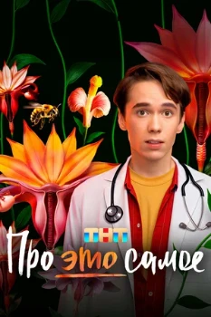 Постер Про это самое (2025)