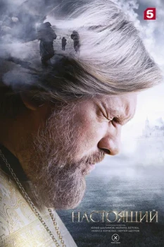 Постер Настоящий (1–2 сезон)