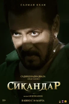 Постер Сикандар (2025)