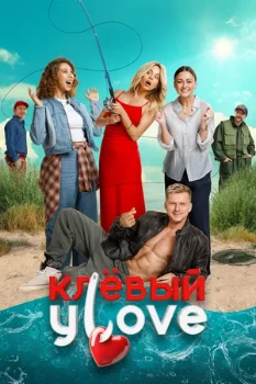 Постер Клёвый УLove (2025)