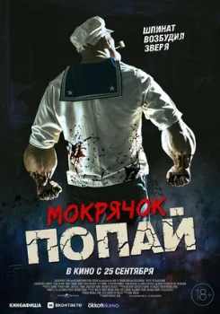 Постер Мокрячок Попай (2025)
