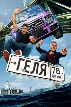 Постер Геля (2025)