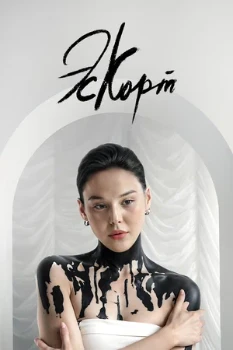 Постер Эскорт (1–2 сезоны)