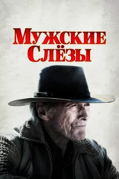 Постер Мужские слёзы (2021)