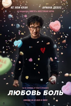 Постер Любовь — боль (2025)