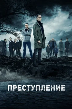 Постер Преступление (1–2 сезон)