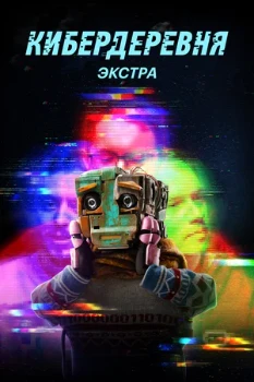 Постер Кибердеревня (2023)